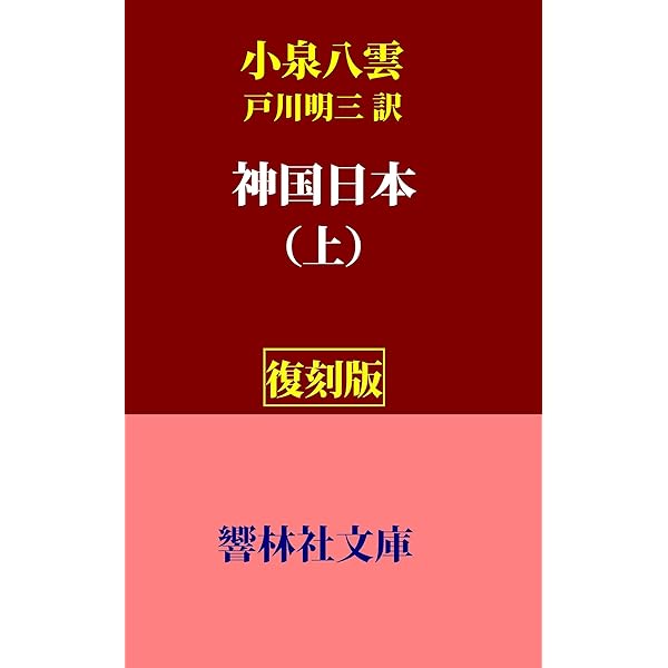 Amazon.co.jp: 神国日本 (東洋文庫0292) eBook : ラフカディオ・ハーン